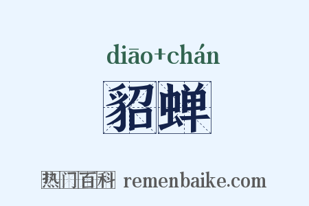 貂蝉是什么意思的图片